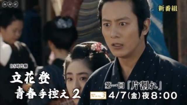Tvドラマ ｂｓ時代劇 立花登青春手控え２ 04 07 番宣cm動画 溝端淳平 平祐奈 古谷一行 宮崎美子 石黒賢 波岡 溝端淳平 Cm Navi
