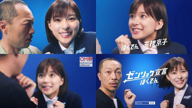 芳根京子,音尾琢真 北海道電力 CM ゼンリョク宣言 エネとく