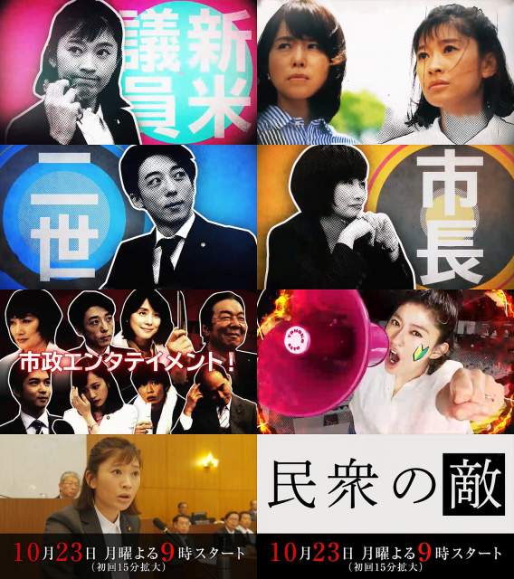 Tvドラマ 民衆の敵 特報cm動画 30秒版 篠原涼子 高橋一生 古田新太 前田敦子 千葉雄大 斎藤司 若旦那 細田善彦 篠原涼子 Cm Navi Tvドラマ 民衆の敵 特報cm動画 30秒版 篠原涼子 高橋一生 古田新太 前田敦子 千葉雄大 斎藤司 若旦那 細田善彦 篠原涼子 Cm Navi