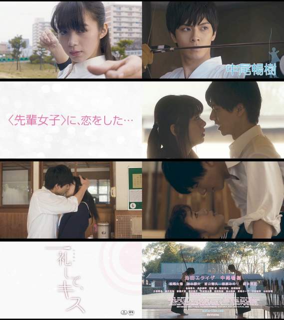 映画 一礼して、キス 特報 CM 43秒 池田エライザ,中尾暢樹,松尾太陽,鈴木勝大,前山剛久,萩原みのり,奥仲麻琴,結木…