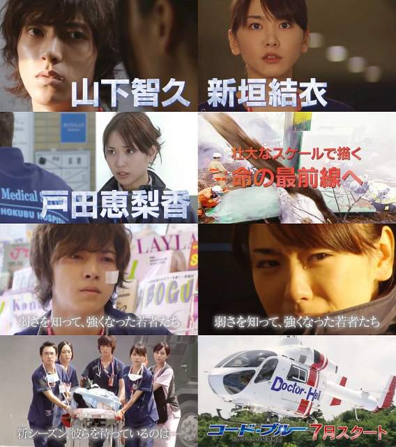 Tvドラマ コード ブルー 番宣cm 彼らは仲間と共に乗り越えてきた 最悪の現場編 1分版 山下智久 新垣結衣 戸田恵梨香 山下智久 Cm Navi Tvドラマ コード ブルー 番宣cm 彼らは仲間と共に乗り越えてきた 最悪の現場編 1分版 山下智久 新垣結衣 戸田恵梨香 山下智久 Cm Navi