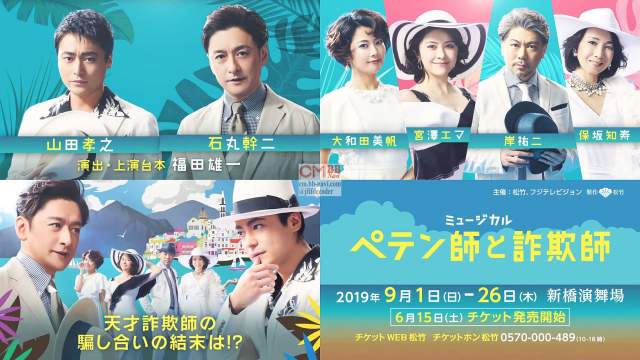 ミュージカル ペテン師と詐欺師 Web Cm Pr 山田孝之 石丸幹二 宮澤エマ 保坂知寿 大和田美帆 岸祐二 他 山田孝之 Cm Navi