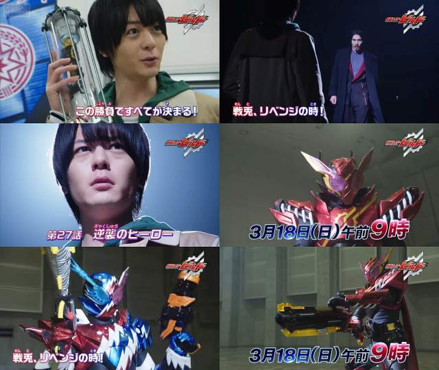 Tv番組 仮面ライダービルド 第27話 03 18 予告編cm 犬飼貴丈 赤楚衛二 高田夏帆 越智友己 滝裕可里 水上剣星 仮面ライダー Cm Navi