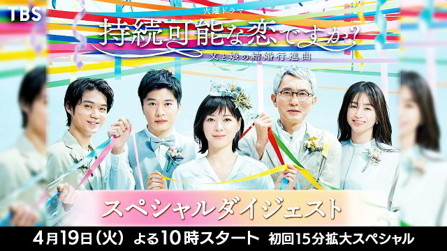 上野樹里 持続可能な恋ですか Cm Tvドラマ 持続可能な恋ですか 父と娘の結婚行進曲 04 19 番宣 上野樹里 Cm Navi