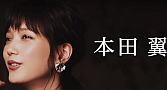 本田翼