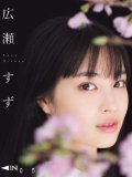 広瀬すず 壁紙 広瀬すず 壁紙