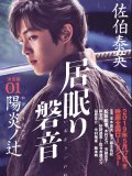 松坂桃李 壁紙 松坂桃李 壁紙