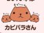 カピバラさん 壁紙 カピバラさん 壁紙